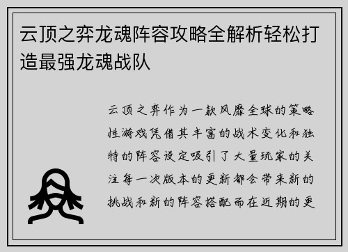 云顶之弈龙魂阵容攻略全解析轻松打造最强龙魂战队