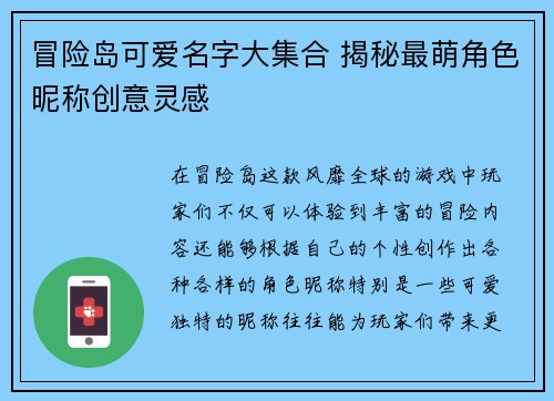 冒险岛可爱名字大集合 揭秘最萌角色昵称创意灵感