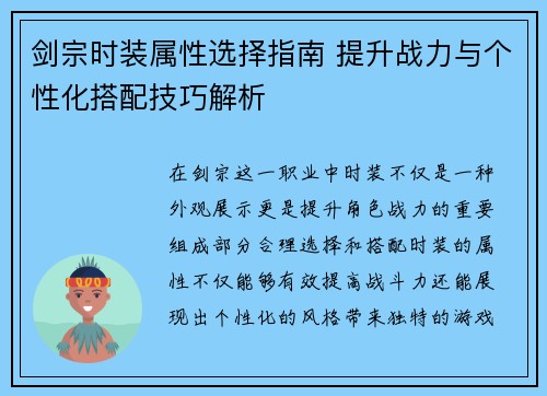 剑宗时装属性选择指南 提升战力与个性化搭配技巧解析