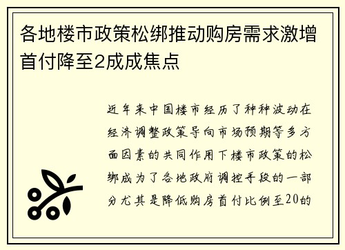 各地楼市政策松绑推动购房需求激增首付降至2成成焦点