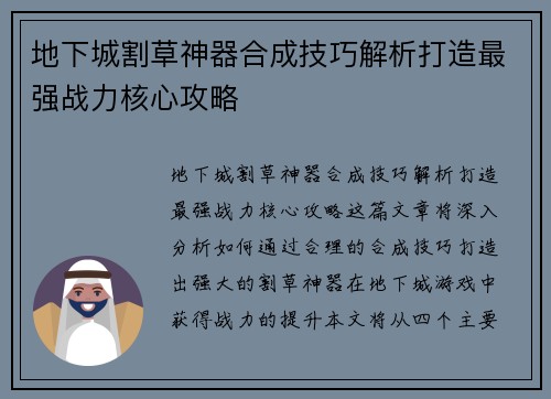 地下城割草神器合成技巧解析打造最强战力核心攻略