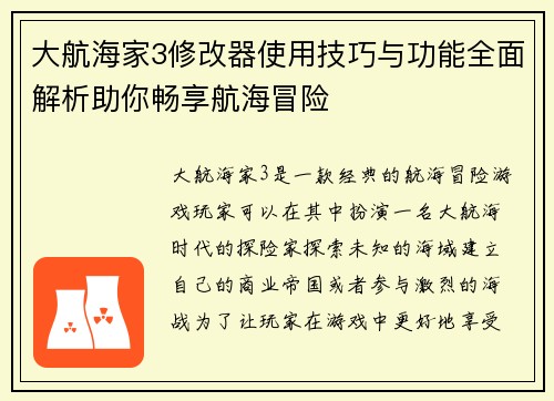 大航海家3修改器使用技巧与功能全面解析助你畅享航海冒险