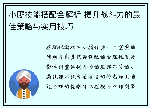 小厮技能搭配全解析 提升战斗力的最佳策略与实用技巧