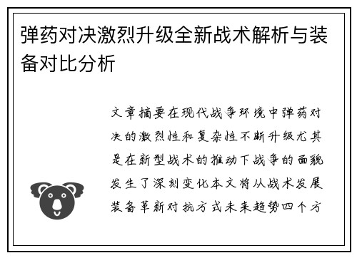 弹药对决激烈升级全新战术解析与装备对比分析