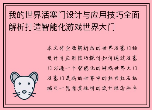 我的世界活塞门设计与应用技巧全面解析打造智能化游戏世界大门