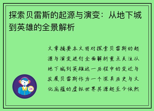 探索贝雷斯的起源与演变：从地下城到英雄的全景解析