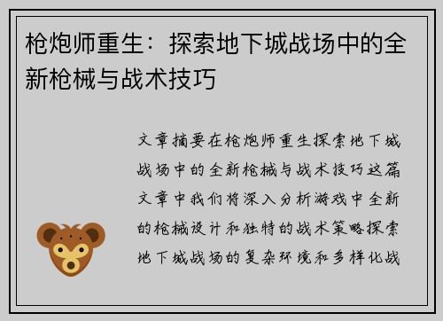 枪炮师重生：探索地下城战场中的全新枪械与战术技巧