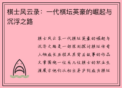 棋士风云录：一代棋坛英豪的崛起与沉浮之路