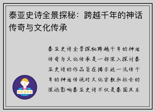 泰亚史诗全景探秘：跨越千年的神话传奇与文化传承