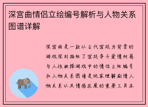深宫曲情侣立绘编号解析与人物关系图谱详解