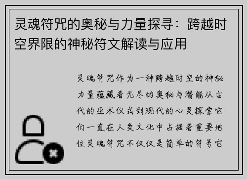 灵魂符咒的奥秘与力量探寻：跨越时空界限的神秘符文解读与应用
