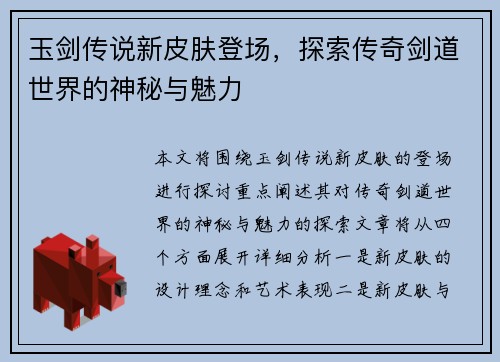 玉剑传说新皮肤登场，探索传奇剑道世界的神秘与魅力