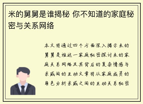 米的舅舅是谁揭秘 你不知道的家庭秘密与关系网络