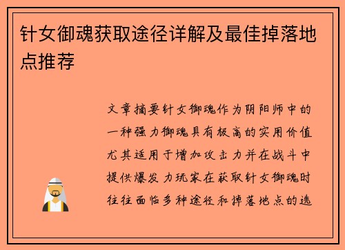 针女御魂获取途径详解及最佳掉落地点推荐