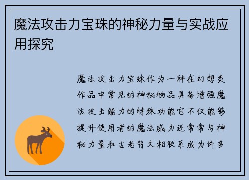 魔法攻击力宝珠的神秘力量与实战应用探究